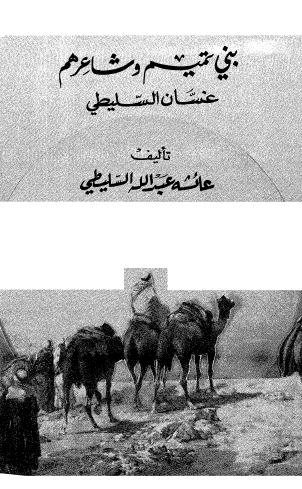 بني تميم وشاعرهم غسان السليطي