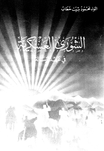 الشورى العسكرية في عهد الرسالة