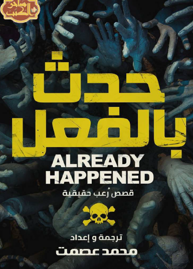 حدث بالفعل - قصص رعب حقيقية الجزء الأول