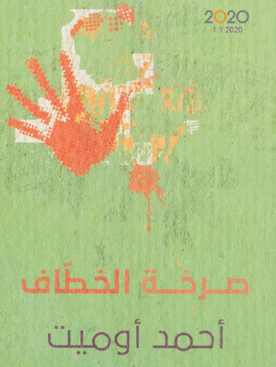 صرخة الخطاف