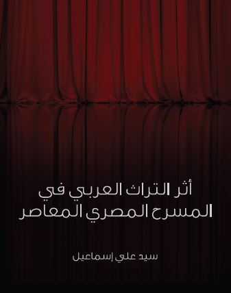 أثر التراث العربي في المسرح المصري المعاصر