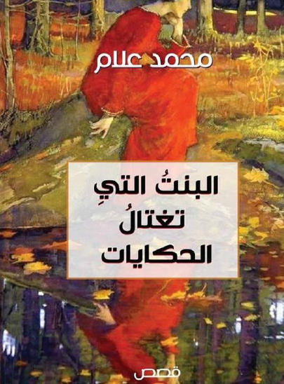 البنت التي تغتال الحكايات