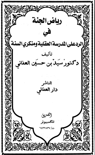 رياض الجنة في الرد على المدرسة العقلية ومنكري السنة