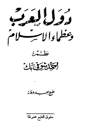 دول العرب وعظماء الإسلام