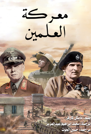 معركة العلمين