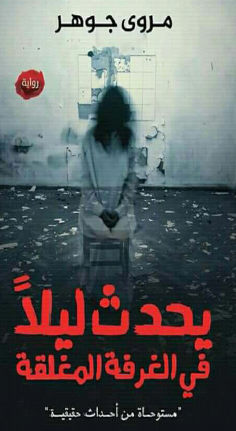 يحدث ليلا في الغرفة المغلقة