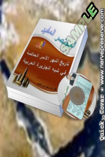 المختصر المفيد في تاريخ أشهر الأسر الحاكمة في شبه الجزيرة العربية