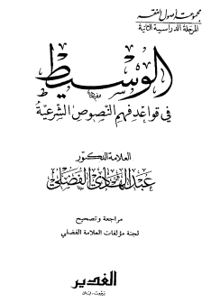 الوسيط في قواعد فهم النصوص الشرعية