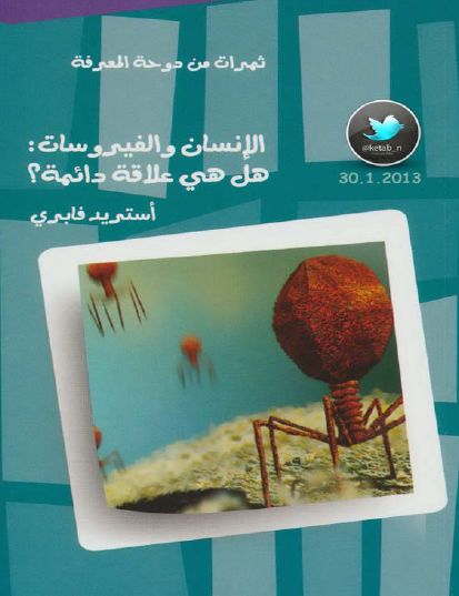 الإنسان والفيروسات هل هي علاقة دائمة ؟