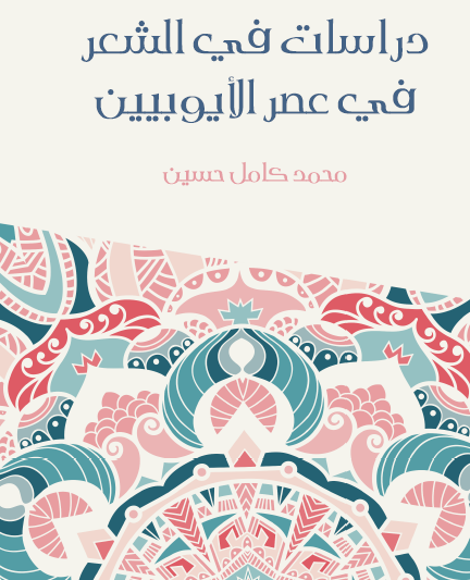 دراسات في الشعر في عصر الأيوبيين