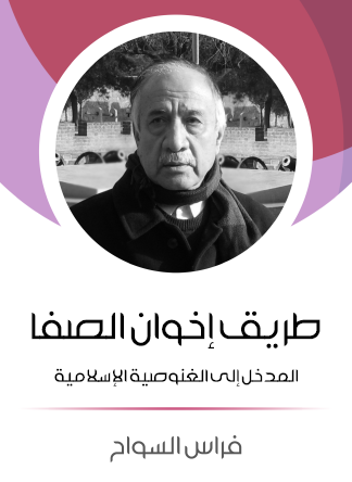 طريق إخوان الصفا