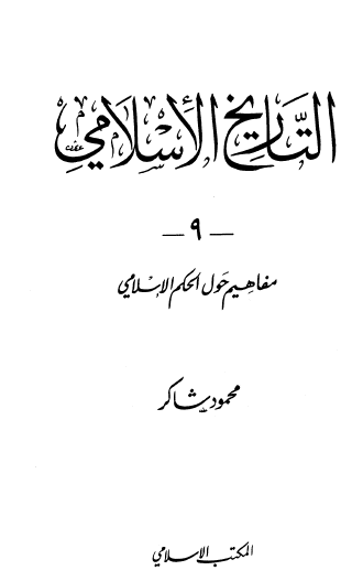 التاريخ الإسلامي ج9 مفاهيم حول الحكم الإسلامي