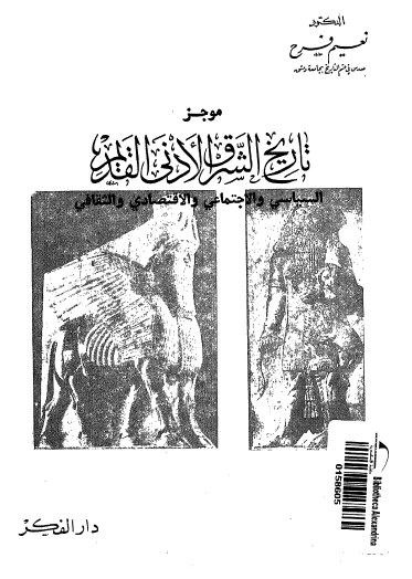 موجز تاريخ الشرق الأدنى القديم السياسي والاجتماعي والاقتصادي والثقافي