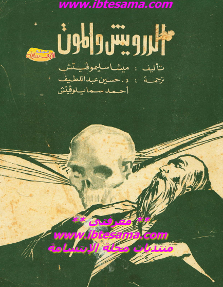 الدرويش والموت