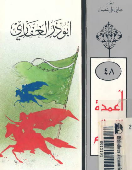 أبو ذر الغفاري