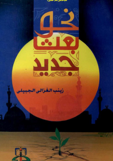 نحو بعث جديد