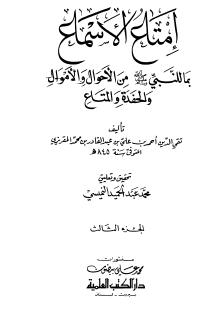 إمتاع الأسماع بما للنبي ﷺ من الأحوال والأموال والحفدة والمتاع - الجزء الثالث