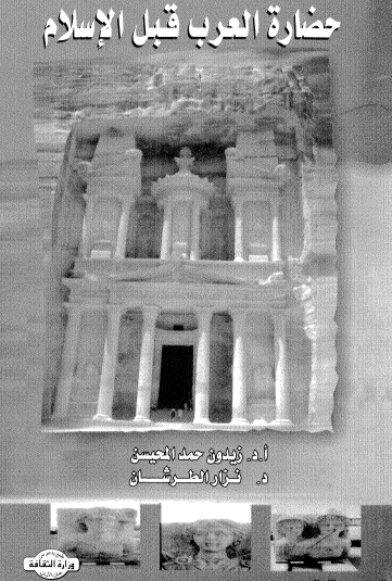 حضارة العرب قبل الإسلام