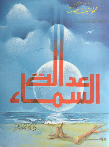 عدالة السماء