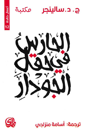 الحارس في حقل الجودار