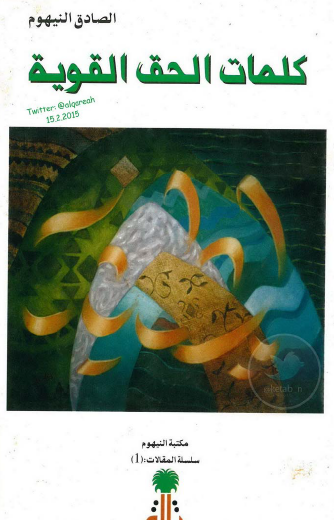 كلمات الحق القوية