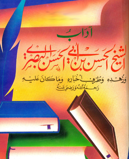 آداب الشيخ الحين بن أبي الحسن البصري