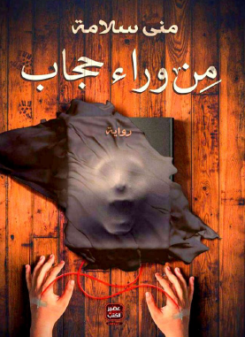 من وراء حجاب