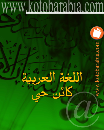 اللغة العربية كائن حي