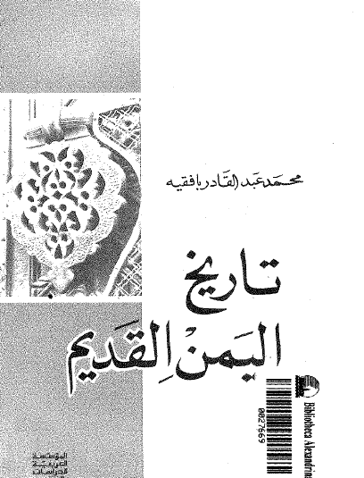 تاريخ اليمن القديم