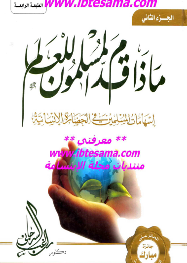 ماذا قدم المسلمون للعالم - الجزء الثاني