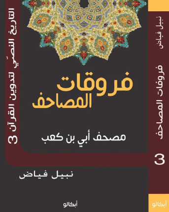 فروقات المصاحف - مصحف بن أبي كعب