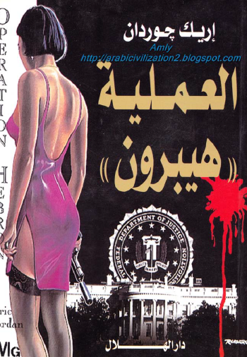 العملية هيبرون