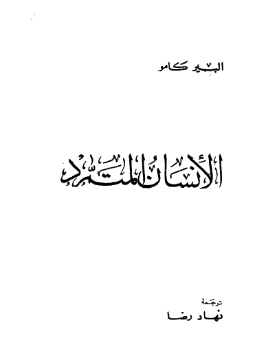 الإنسان المتمرد