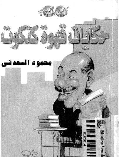 حكايات قهوة كتكوت