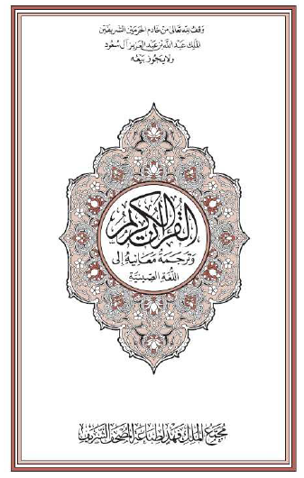 القرآن الكريم وترجمة معانيه إلى اللغة الصينية