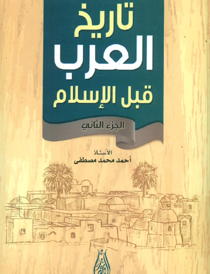 تاريخ العرب قبل الإسلام ج2
