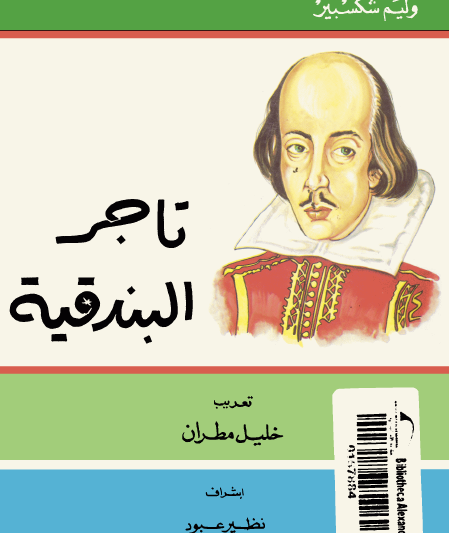 تاجر البندقية - ترجمة خليل مطران