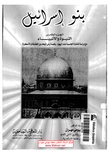 بنو إسرائيل الجزء الخامس