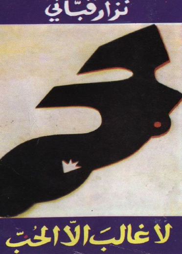 لا غالب إلا الحب