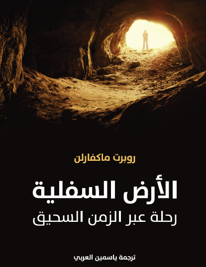 الأرض السفلية - رحلة عبر الزمن السحيق