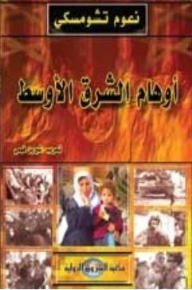 أوهام الشرق الأوسط