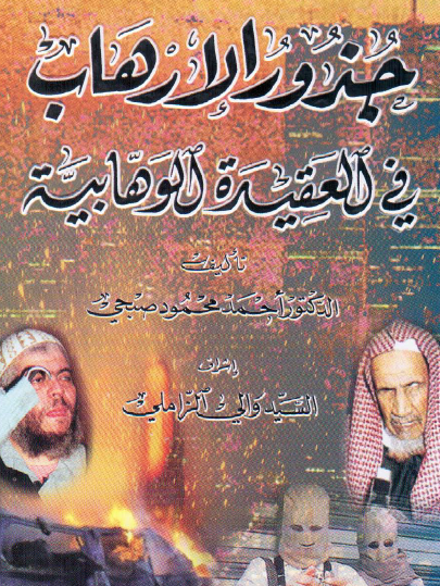 جذور الإرهاب في العقيدة الوهابية