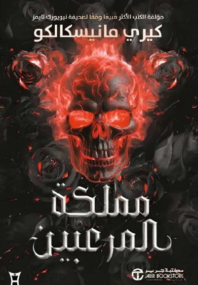 مملكة المرعبين