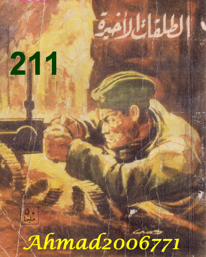 الطلقات الأخيرة