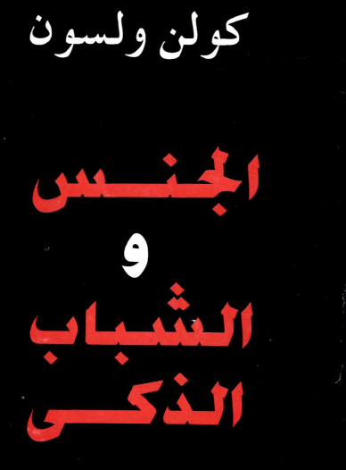 الجنس والشباب الذكي