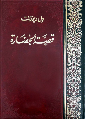 قصة الحضارة - المجلدات من 9 إلى 10