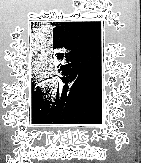 الأعمال النثرية الكاملة