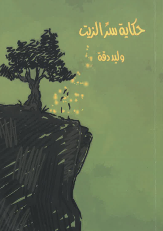 حكاية سر الزيت