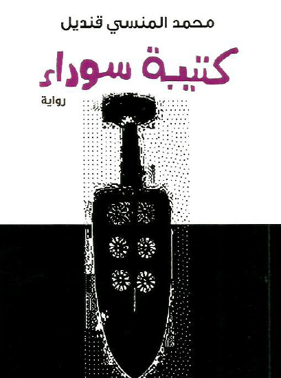 كتيبة سوداء