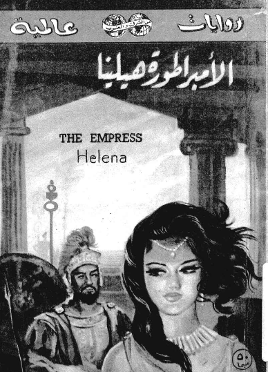 الامبراطورة هيلينا